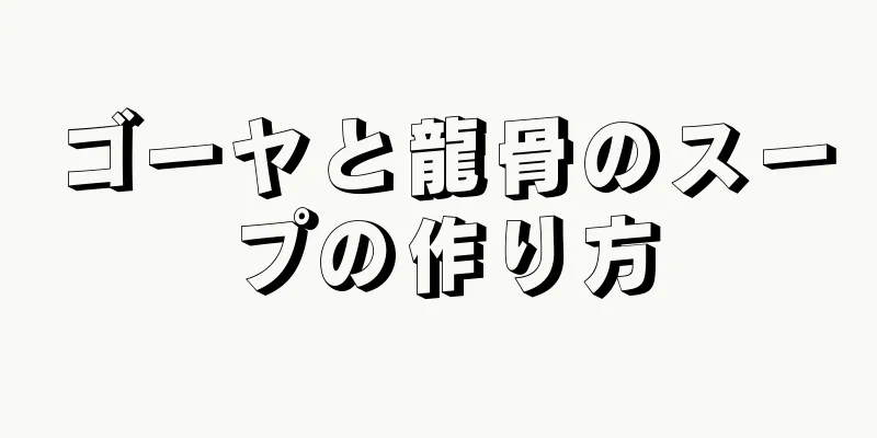 ゴーヤと龍骨のスープの作り方