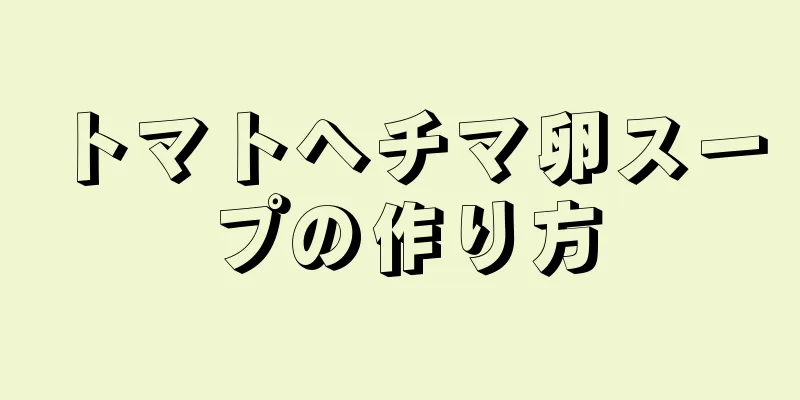 トマトヘチマ卵スープの作り方