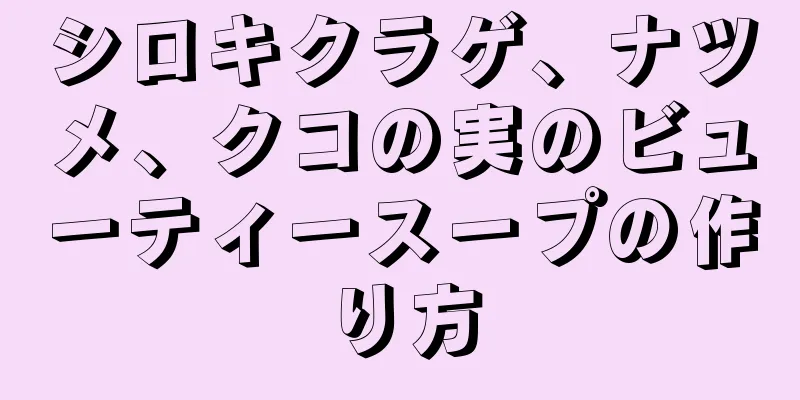 シロキクラゲ、ナツメ、クコの実のビューティースープの作り方