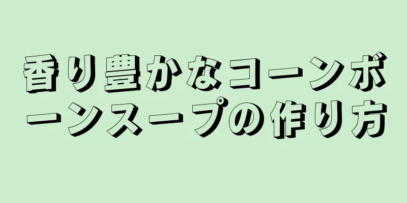 香り豊かなコーンボーンスープの作り方