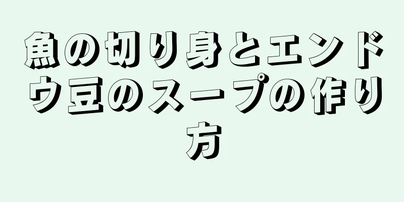 魚の切り身とエンドウ豆のスープの作り方