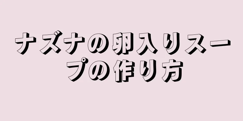 ナズナの卵入りスープの作り方