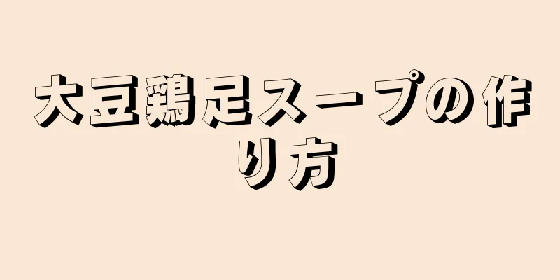 大豆鶏足スープの作り方