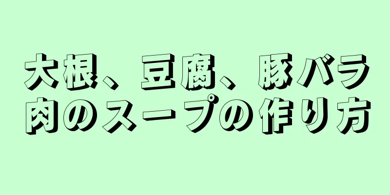 大根、豆腐、豚バラ肉のスープの作り方