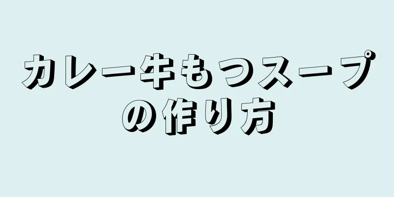 カレー牛もつスープの作り方