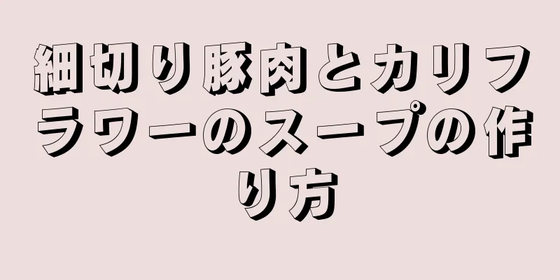 細切り豚肉とカリフラワーのスープの作り方