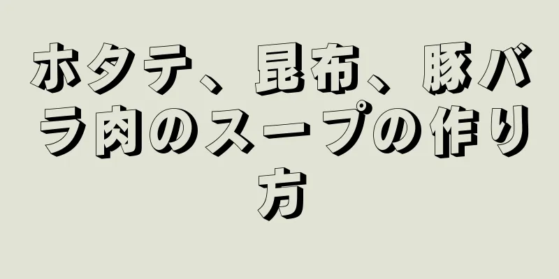 ホタテ、昆布、豚バラ肉のスープの作り方