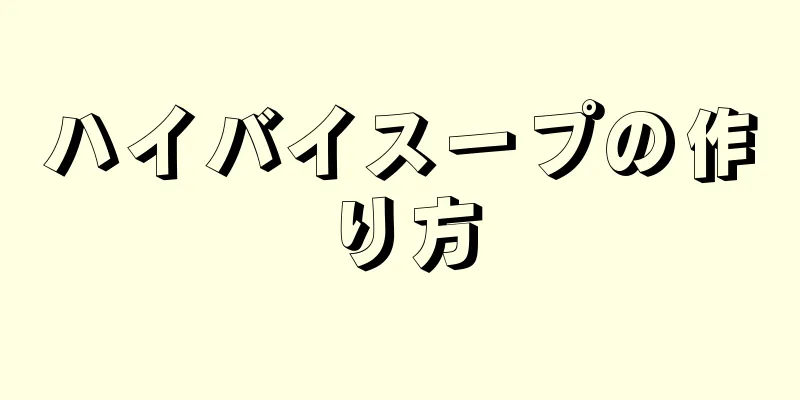 ハイバイスープの作り方