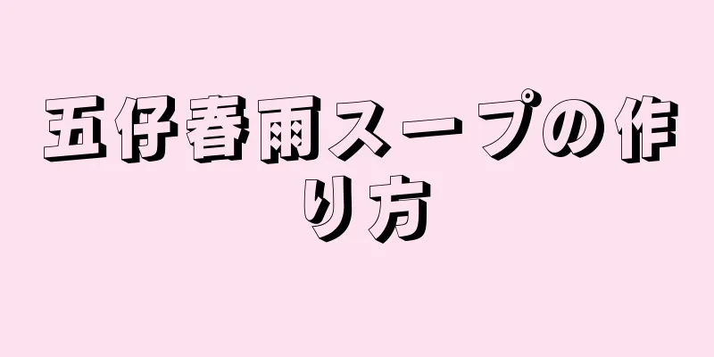 五仔春雨スープの作り方