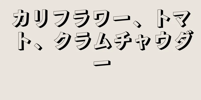 カリフラワー、トマト、クラムチャウダー