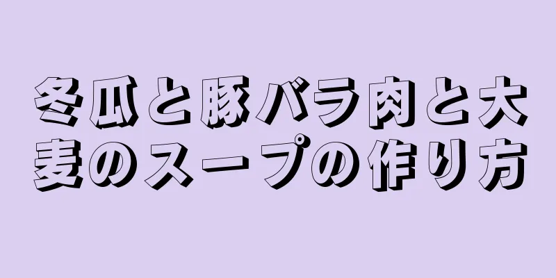 冬瓜と豚バラ肉と大麦のスープの作り方