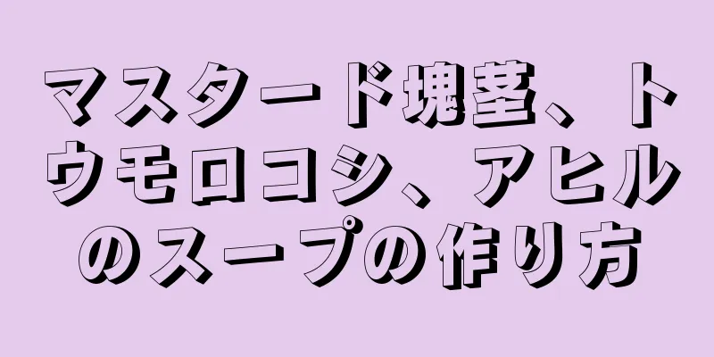 マスタード塊茎、トウモロコシ、アヒルのスープの作り方