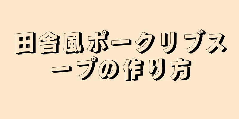 田舎風ポークリブスープの作り方