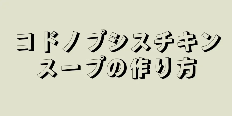 コドノプシスチキンスープの作り方