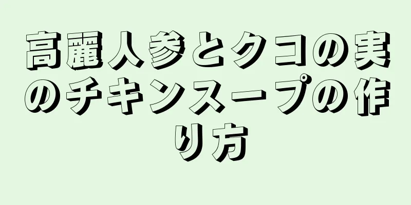 高麗人参とクコの実のチキンスープの作り方