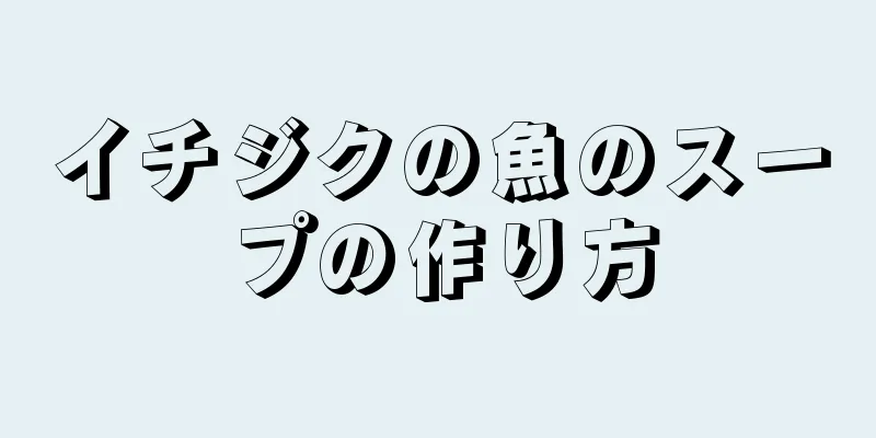 イチジクの魚のスープの作り方