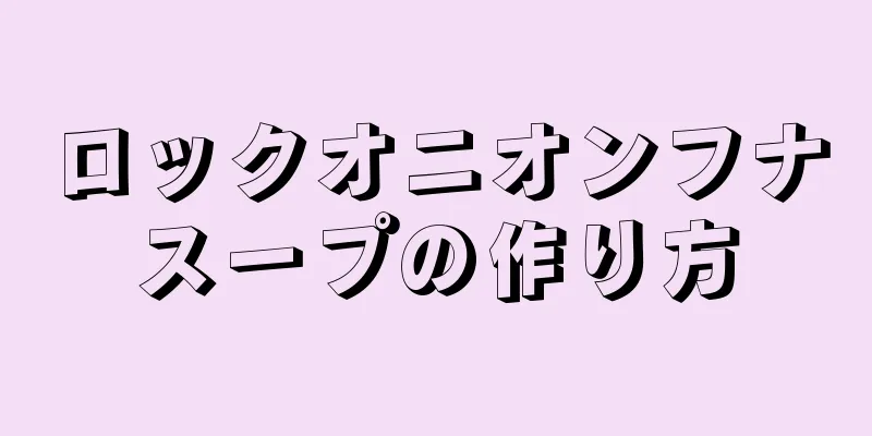 ロックオニオンフナスープの作り方