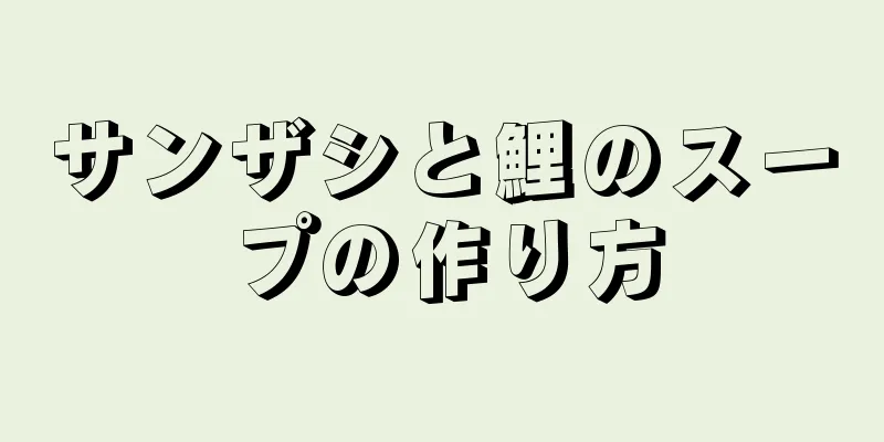 サンザシと鯉のスープの作り方