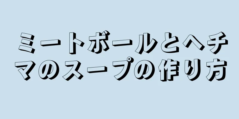 ミートボールとヘチマのスープの作り方