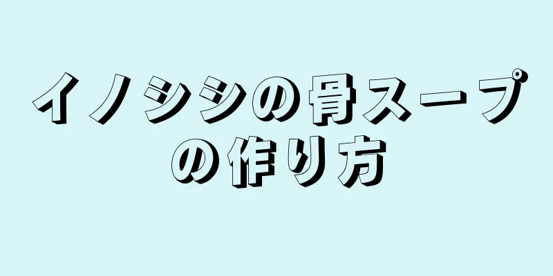 イノシシの骨スープの作り方