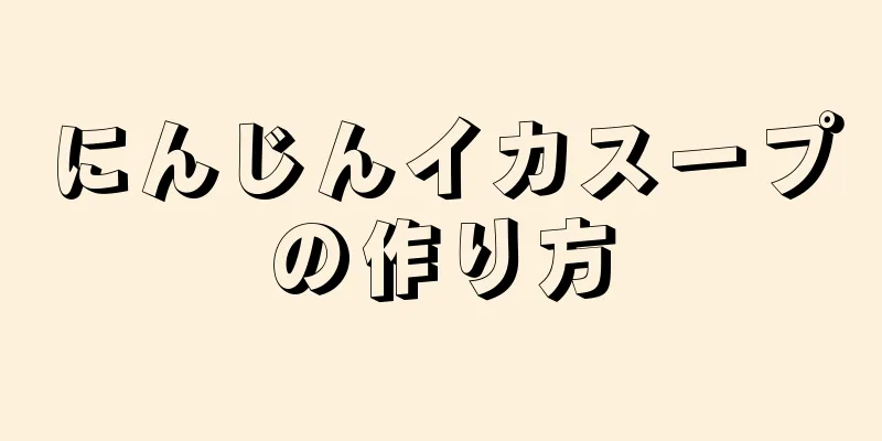 にんじんイカスープの作り方