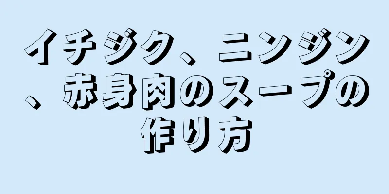 イチジク、ニンジン、赤身肉のスープの作り方