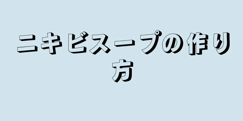 ニキビスープの作り方