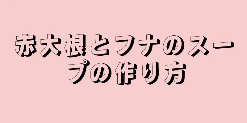 赤大根とフナのスープの作り方