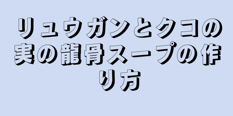 リュウガンとクコの実の龍骨スープの作り方