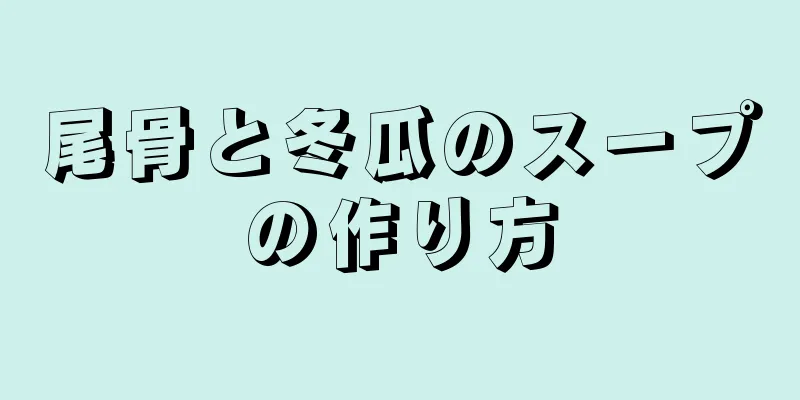 尾骨と冬瓜のスープの作り方