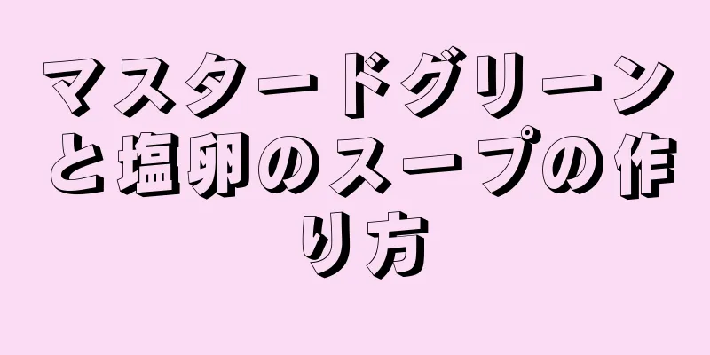 マスタードグリーンと塩卵のスープの作り方