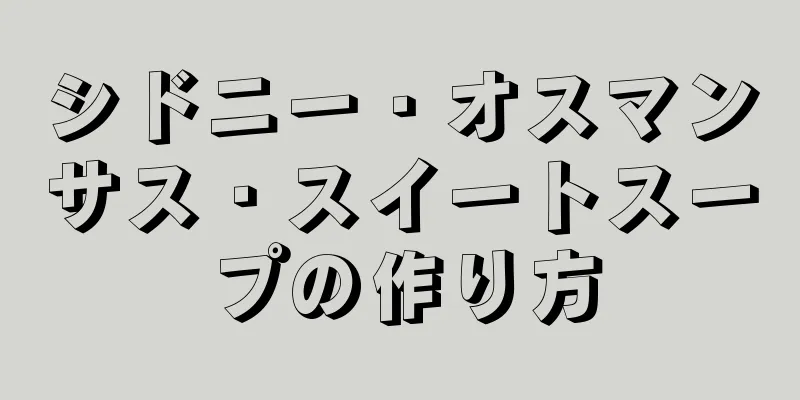 シドニー・オスマンサス・スイートスープの作り方