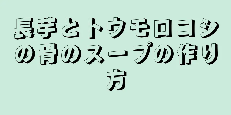 長芋とトウモロコシの骨のスープの作り方