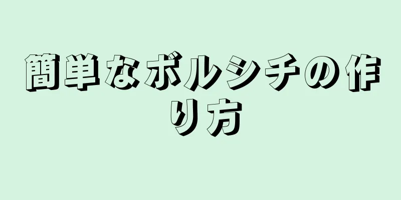 簡単なボルシチの作り方