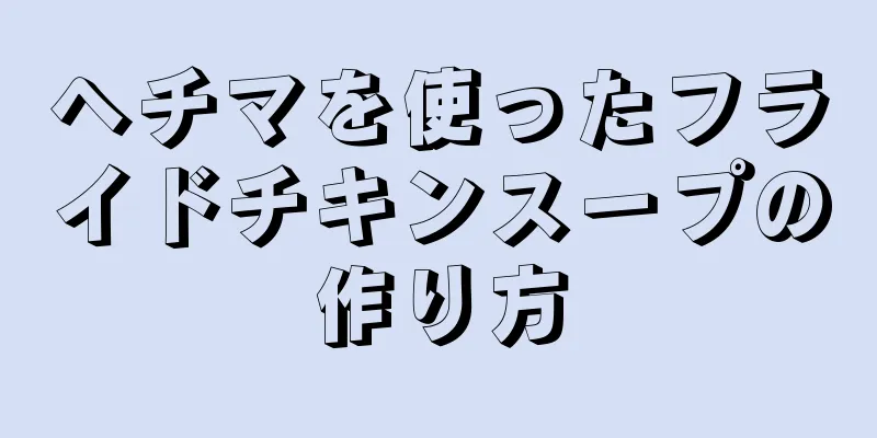 ヘチマを使ったフライドチキンスープの作り方