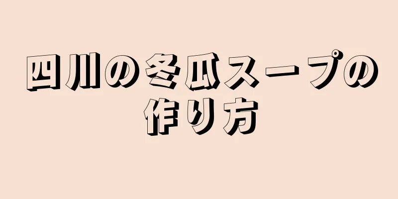 四川の冬瓜スープの作り方