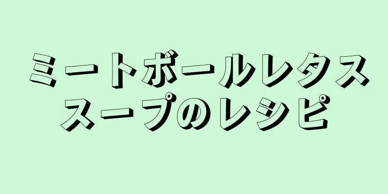 ミートボールレタススープのレシピ