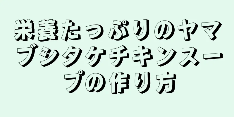 栄養たっぷりのヤマブシタケチキンスープの作り方