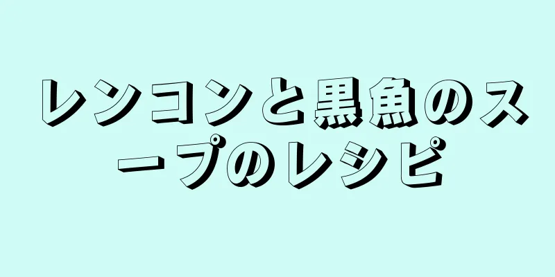 レンコンと黒魚のスープのレシピ