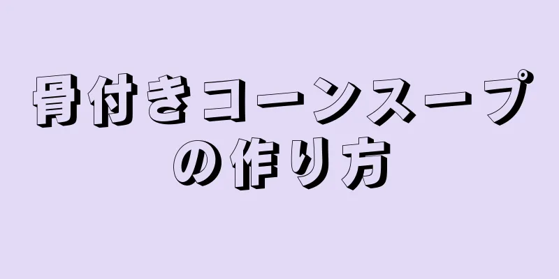 骨付きコーンスープの作り方