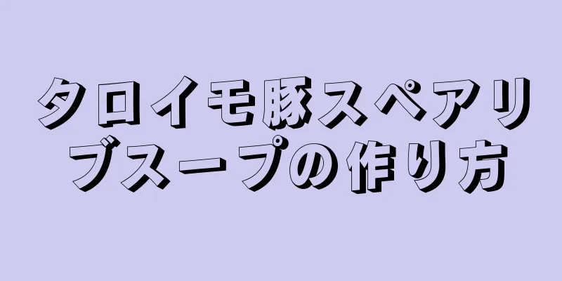 タロイモ豚スペアリブスープの作り方