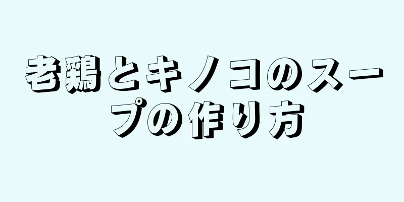 老鶏とキノコのスープの作り方