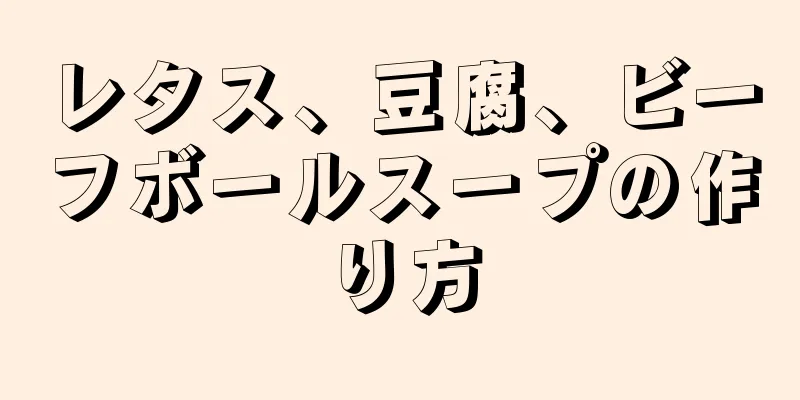 レタス、豆腐、ビーフボールスープの作り方