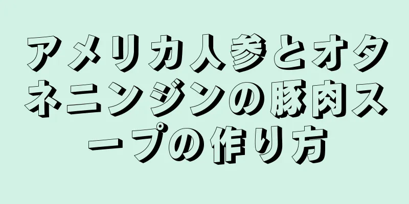 アメリカ人参とオタネニンジンの豚肉スープの作り方