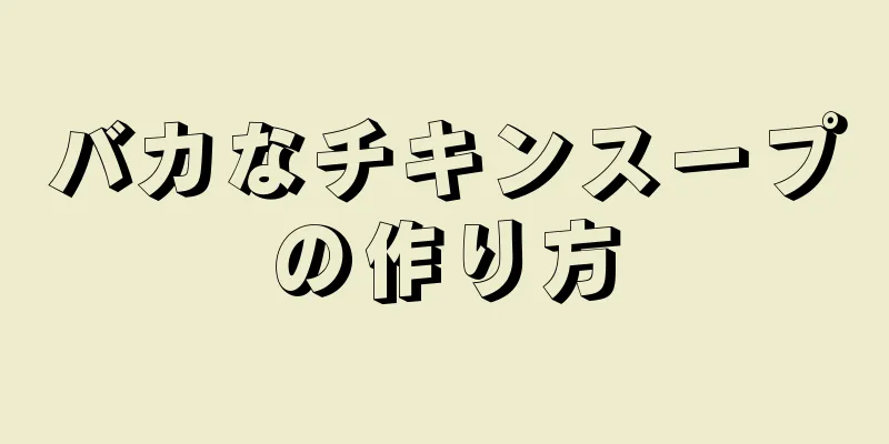 バカなチキンスープの作り方