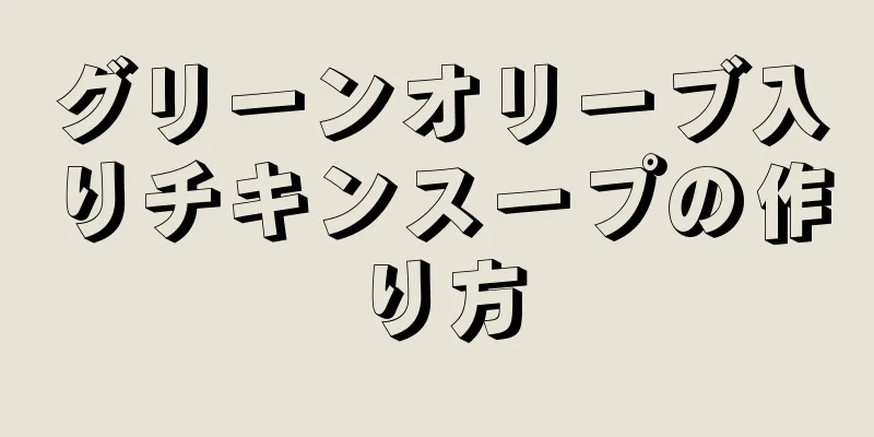 グリーンオリーブ入りチキンスープの作り方