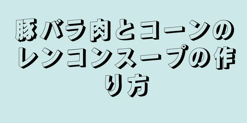 豚バラ肉とコーンのレンコンスープの作り方