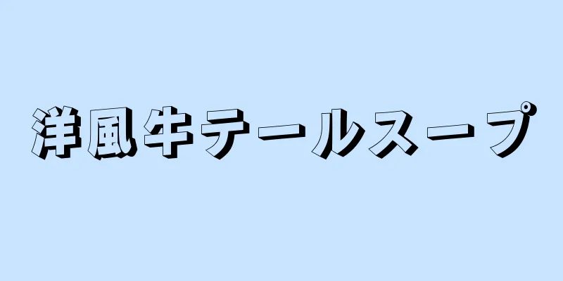 洋風牛テールスープ