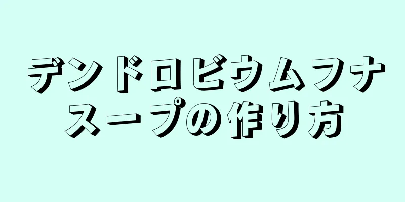 デンドロビウムフナスープの作り方