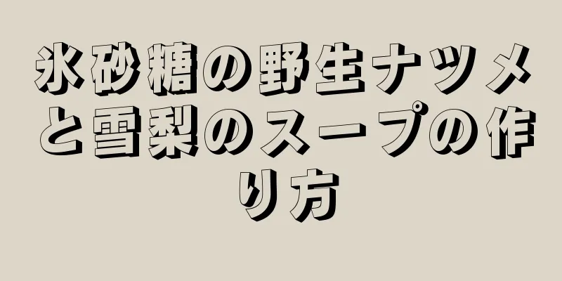 氷砂糖の野生ナツメと雪梨のスープの作り方